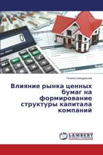 Влияние рынка ценных бумаг на формированl af а