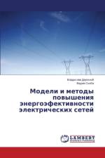 Модели и методы повышения энергоэфективн af В