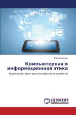 Компьютерная и информационная этика af а