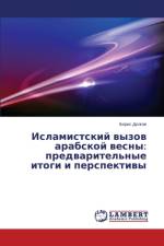 Исламистский вызов арабской весны af л