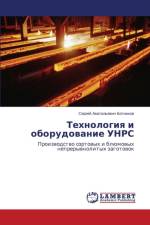 Технология и оборудование УНРС af а
