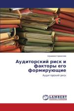 Аудиторский риск и факторы его формирующl af С
