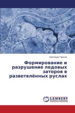 Формирование и разрушение ледовых заторо af л