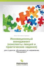 Innovatsionnyy Menedzhment (Konspekty Lektsiy I Prakticheskie Zadaniya) af Churilina Irina Nikolaevna