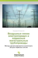 Vozdushnye linii elektroperedach i podvesnye magistral'nye truboprovody af Kotlyarevskiy Vladimir