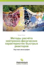 Metody Raschyeta Neytronno-Fizicheskikh Kharakteristik Bystrykh Reaktorov af Zizin Mikhail