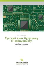 Russkiy yazyk budushchemu IT-spetsialistu af Smirnova Yu G