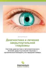 Diagnostika I Lechenie Zakrytougol'noy Glaukomy af Ivanov Dmitriy