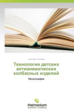 Tekhnologiya detskikh antianemicheskikh kolbasnykh izdeliy af Patieva Svetlana