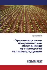 Organizatsionno-Ekonomicheskoe Obespechenie Proizvodstva Sel'khozproduktsii af Kalmykov Sergey