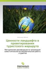 Tsennosti Landshafta V Proektirovanii Turistskogo Marshruta af Arbuzov Aleksandr