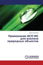 Primenenie ISP-MS Dlya Analiza Prirodnykh OBEktov af Nikolaeva Irina