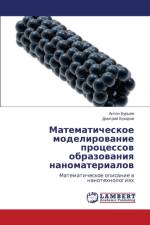 Matematicheskoe Modelirovanie Protsessov Obrazovaniya Nanomaterialov af Burtsev Anton