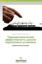 Termodinamicheskaya effektivnost' tsiklov parogazovykh ustanovok af Kovalevskiy Valeriy Pimenovich