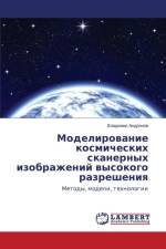 Modelirovanie kosmicheskikh skanernykh izobrazheniy vysokogo razresheniya af Andronov Vladimir