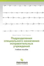 Podrazdeleniya Spetsial'nogo Naznacheniya Ispravitel'nykh Uchrezhdeniy af Sorokin Mikhail