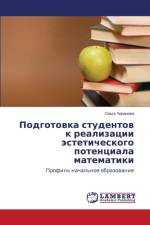 Podgotovka Studentov K Realizatsii Esteticheskogo Potentsiala Matematiki af Chiranova Ol'ga