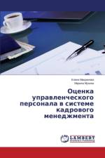 Otsenka Upravlencheskogo Personala V Sisteme Kadrovogo Menedzhmenta af Makrinova Elena
