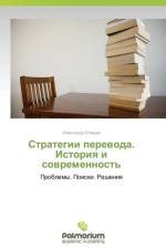 Strategii Perevoda. Istoriya I Sovremennost' af Klishin Aleksandr
