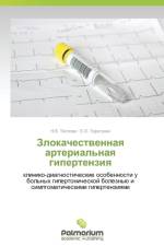 Zlokachestvennaya Arterial'naya Gipertenziya af Taratukhin E O