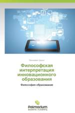 Filosofskaya Interpretatsiya Innovatsionnogo Obrazovaniya af Tsikin Veniamin