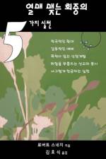 Five Practices of Fruitful Congregations (Korean) af Rev Hyo Shik Kim