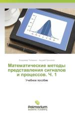 Matematicheskie Metody Predstavleniya Signalov I Protsessov. Ch. 1 af Telezhkin Vladimir