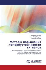 Metody Povysheniya Pomekhoustoychivosti Signalov af Polushin Petr