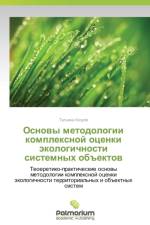 Osnovy Metodologii Kompleksnoy Otsenki Ekologichnosti Sistemnykh Obektov af Kozulya Tat'yana