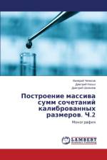 Postroenie Massiva Summ Sochetaniy Kalibrovannykh Razmerov. Ch.2 af Chepasov Valeriy