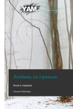 Lyubov' Za Gran'yu af Soboleva Ul'yana