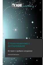Stolknovenie S Asteroidom af Grinchenko Aleksey