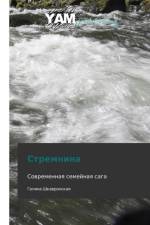 Stremnina af Shkavronskaya Galina
