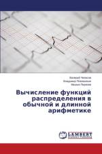 Vychislenie funktsiy raspredeleniya v obychnoy i dlinnoy arifmetike af Piryazev Mikhail