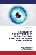 Tekhnologiya Proektirovaniya Beskontaktnykh Intellektual'nykh Interfeysov af Morozova Tat'yana