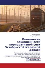 Povyshenie Zashchishchyennosti Korporativnoy Seti Oktyabr'skoy Zheleznoy Dorogi af Brodov Mikhail