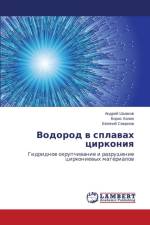 Vodorod V Splavakh Tsirkoniya af Smirnov Evgeniy