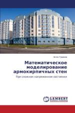 Matematicheskoe Modelirovanie Armokirpichnykh Sten af Tumanov Anton