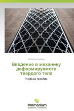 Vvedenie V Mekhaniku Deformiruemogo Tverdogo Tela af Iskakbaev Alibay