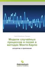 Modeli Sluchaynykh Protsessov I Poley V Metodakh Monte-Karlo af Prigarin Sergey Mikhaylovich