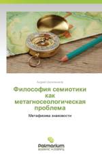 Filosofiya Semiotiki Kak Metagnoseologicheskaya Problema af Shelkovnikov Andrey