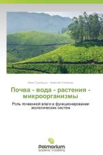 Pochva - Voda - Rasteniya - Mikroorganizmy af Sudnitsyn Ivan