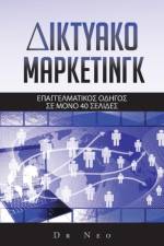 ΔΙΚΤΥΑΚΟ ΜaΡΚΕΤΙΝΓΚ af Dr Neo