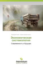 Ekonomicheskaya Sistemologiya af Popov Valeriy