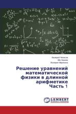 Reshenie Uravneniy Matematicheskoy Fiziki V Dlinnoy Arifmetike Chast' 1 af Chepasov Valeriy