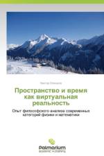 Prostranstvo i vremya kak virtual'naya real'nost' af Zlokazov Viktor