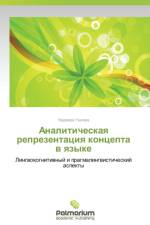 Analiticheskaya Reprezentatsiya Kontsepta V Yazyke af Ushkova Nadezhda