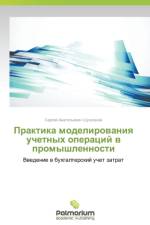 Praktika Modelirovaniya Uchetnykh Operatsiy V Promyshlennosti af Shushpanov Sergey Anatol'evich