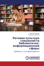 Rechevaya Kul'tura Spetsialista Bibliotechno-Informatsionnoy Sfery af Turanina Neonila