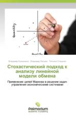 Stokhasticheskiy Podkhod K Analizu Lineynoy Modeli Obmena af Kuznichenko Vladimir